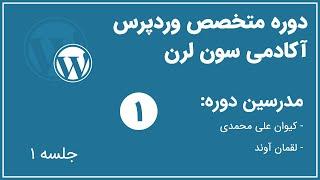 دوره متخصص وردپرس آکادمی سون لرن - جلسه اول | php vars loops functions