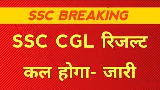 SSC CGL RESULT 2025 | SSC cgl Result 2024 | कब आ सकता है रिजल्ट