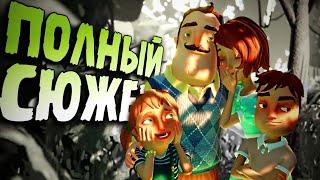 Весь СЮЖЕТ игры Hello Neighbor: Hide and Seek за 11 минут 