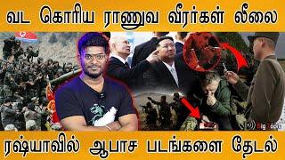 ஆபாச படங்களை தேடித் தேடி பார்க்கும் North Korean Soldiers | Russia Vs Ukraine | Putin | Kim Jong Un