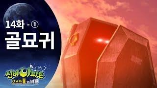 골묘귀 편 (1) | 신비아파트 고스트볼의 비밀 14화 본편