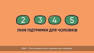 2345 - Лінія психологічної підтримки для чоловіків