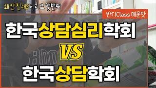 상담심리사랑 전문상담사 뭐가 다를까? [한상심 vs 한상 왜 안 친해?]