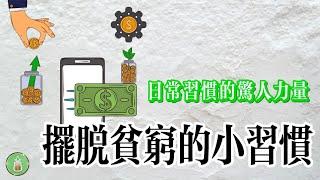 擺脫貧窮的小習慣｜日常習慣的驚人力量【金錢 財富 省钱 存钱 投資 理財 收入 財務】