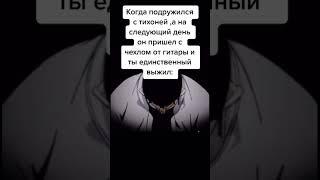 #meme #рек #рекомендации #жиза #говрек #пжрек #мем #тихоня#школа