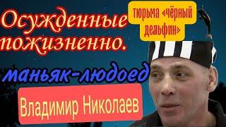 Владимир Николаев- людоед