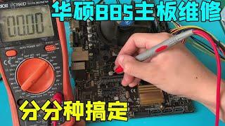 ASUS B85 motherboard repair, let's see how an excellent computer repairman can handle it one by one=