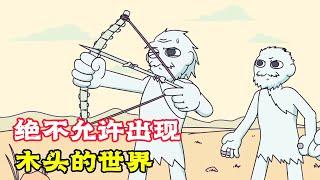 沒有木頭的世界，原始人不能戰勝野獸，這可怎麼辦？搞笑動畫《沒木頭的世界》。電影，短片，成精，解說，搞笑，動畫，動作，喜劇，獵奇，奇幻，腦洞，科幻，超能力，short film