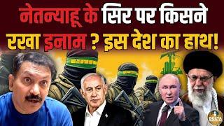 Netanyahu के सिर पर कितने रुपए का ईनाम ? किस देश का है हाथ ! Amresh Mishra