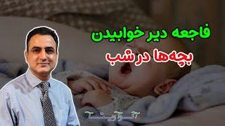 فاجعه دیر خوابیدن بچه‌ها | Dr. Shaani