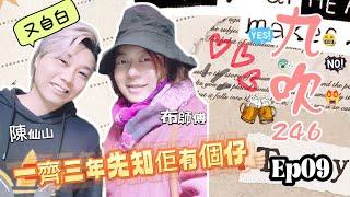 Ep09 主持人陳仙山x布師傅│一齊三年先知佢有個仔?│巨蟹座真係好?│又自白... [九吹246] #陳仙山 #布師傅 #清淡節目 #閒聊