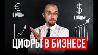 Бизнес с нуля. Как считать доходы и расходы. Баланс в малом бизнесе. Предпринимательство.