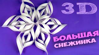 DIY HOW TO MAKE A SNOWFLAKE from A4 paper easily, 3D SNOWFLAKES, NEW YEAR'S BIG SNOWFLAKE