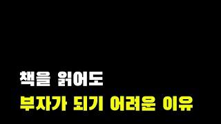 책을 읽어도 부자가 되기 어려운 이유