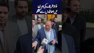 Nawaz Sharif talks with Journalists in London #shorts #murtazaalishah