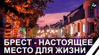 Брест — город, привлекающий миллионы туристов со всего мира. Место для жизни. Панорама