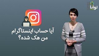 آیا حساب اینستاگرام من هک شده؟