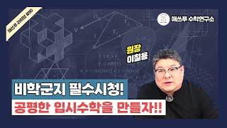 (비학군지 필수시청!)공평한 입시수학을 만들자_Live#110