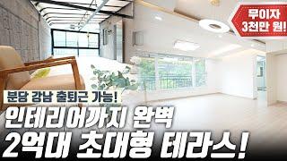 2억대 넓은 구조에 인테리어 끝난 초대형 테라스 빌라[H1197][경기광주빌라매매][경기광주복층빌라][구해줘 홈즈][하우스투어][무입주금][전액대출]