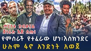 ሰበር መረጃ-ዘመነ እና እስክንድር ተሰማሙ ፋኖ አንድነቱን አወጀ|ባህርዳር፣ሸዋ፣ጎጃም | Ethiopian News 4 November , 2024 |seber zana