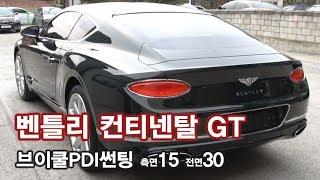 벤틀리 컨티넨탈GT 브이쿨PDI 썬팅  Bentley ContinentalGT