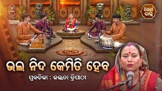 ଭଲ ନିଦ କେମିତି ହବ  - SATYAPATHE GHENIJAO MATE | EP-215 | Kalpana Tripathy | SIDHARTH BHAKTI