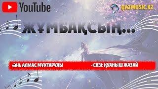 ЖҰМБАҚСЫҢ - Мұхтар АБАЕВ ©Qazmusic.kz