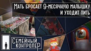 Мать бросает 9-месячную малышку и уходит пить | Семейный контролер