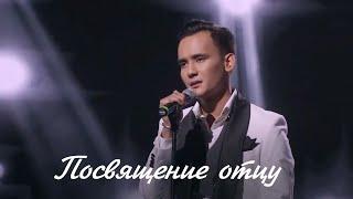 Али Окапов – «Посвящение отцу»