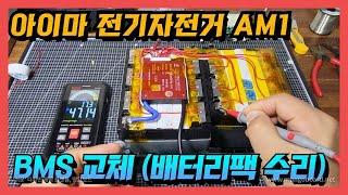 전기자전거 배터리팩 수리 ( BMS 교체 )  아이마 AM1 배터리 , XH480-20J 배터리팩 수리 , 진반장