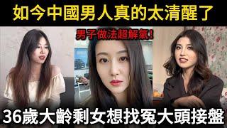 如今中國男人真的太清醒了，36歲大齡剩女想找冤大頭接盤，男子做法超解氣！