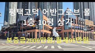 평택 고덕 1층 10평 상가 임대 어반그로브 저렴한월세 추천