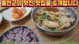 홍천군의 멋진 맛집을 소개합니다