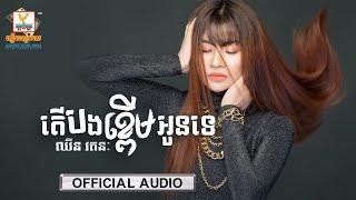 តើបងខ្ពើមអូនទេ | ឈីន រតនៈ | AUDIO | RHM