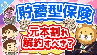 第1回 【永遠にくる質問】貯蓄型保険を解約すると元本割れします。それでも解約した方が良いですか？【回答】解約しなはれ【永遠シリーズ】