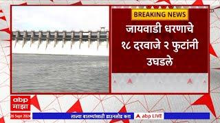 Jayakwadi Dam Water Discharge : जायकवाडी धरणाचे 18 दरवाजे उघडले; 776 क्यूसेकनं पाण्याचा विसर्ग