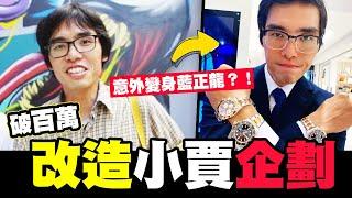 破百萬改造小賈企劃！戴上勞力士意外變身藍正龍│WACKYBOYS│反骨男孩│