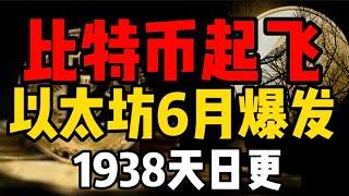 比特币起飞？以太坊六月彻底疯狂！1938天比特币行情分析#加密货币 #比特币