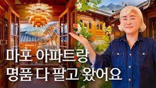 아파트보다 한옥, 명품백보다 의자가 좋아요! 서울우수한옥 1등 은평 한옥마을 서희재 지나기획 김희진 대표 | 랜선집들이 마당 작품 집소개 인테리어 인터뷰 행가집