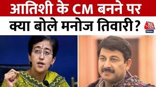 Delhi New CM News: आतिशी के CM बनने पर मनोज तिवारी बोले- मैं बधाई देता हूं लेकिन... | Aaj Tak