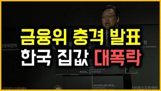 금융위 충격 발표 - 한국 집값 대폭락