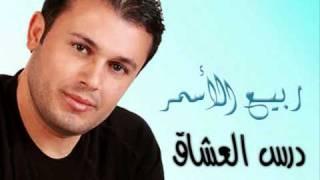 Rabee3 El Asmar - Dars El 3osha2 / ربيع الأسمر - درس العشاق