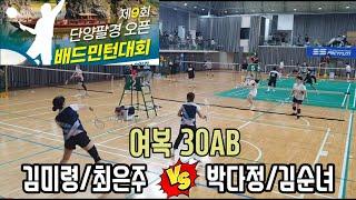 2024 제9회 단양팔경 오픈 배드민턴대회 여복30AB [옥동&안동] 김미령/최은주 vs [영주연합] 박다정/김순녀