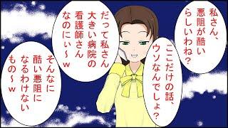 【修羅場 漫画】義兄嫁「悪阻が酷いらしいわね？ここだけの話ウソなんでしょ？ｗ」私「は？」義兄嫁「大きい病院の看護師さんなのにぃ～ｗそんなに酷い悪阻になるわけないもの～ｗ」私（何言ってんだ・・？）