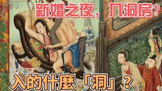 從古至今新婚之夜，為何叫入洞房？ 入的是什麼「洞」？ 看完後你直呼古人有「內涵」！ #歷史 #古代人  #新婚之夜  #入洞房