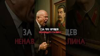За что Хрущев ненавидел Сталина #история #факты #прошлое #интересно #ссср #познавательно