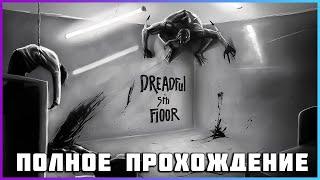 [FULL GAME] Dreadful 5th Floor PC 2024 полное прохождение