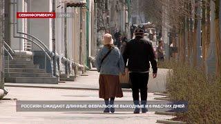 Россиян ожидают длинные февральские выходные