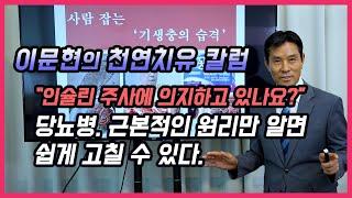 [이문현의 천연치유 칼럼] 당뇨병을 치료할 수 있는 근본적인 방법!