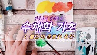 수채화기초:물감편/전공자가 알려주는 수채화 물감들&개인의견/별나라⭐손그림